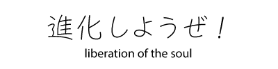 命の開放ブログ